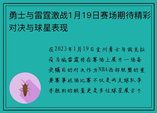 勇士与雷霆激战1月19日赛场期待精彩对决与球星表现