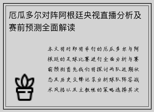 厄瓜多尔对阵阿根廷央视直播分析及赛前预测全面解读