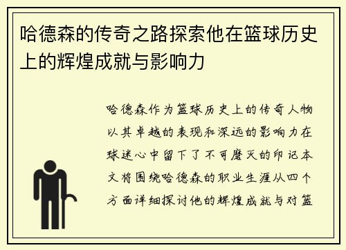哈德森的传奇之路探索他在篮球历史上的辉煌成就与影响力