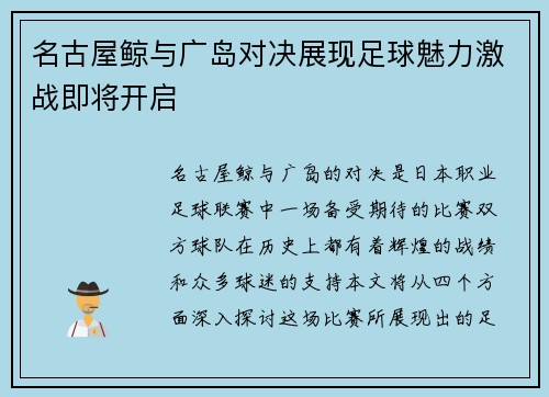 名古屋鲸与广岛对决展现足球魅力激战即将开启