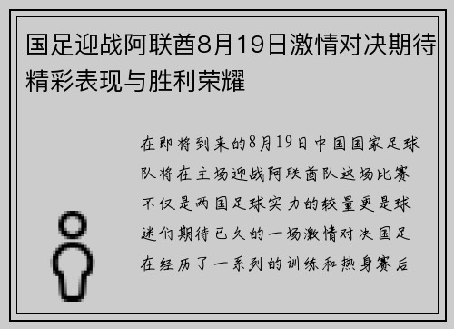 国足迎战阿联酋8月19日激情对决期待精彩表现与胜利荣耀