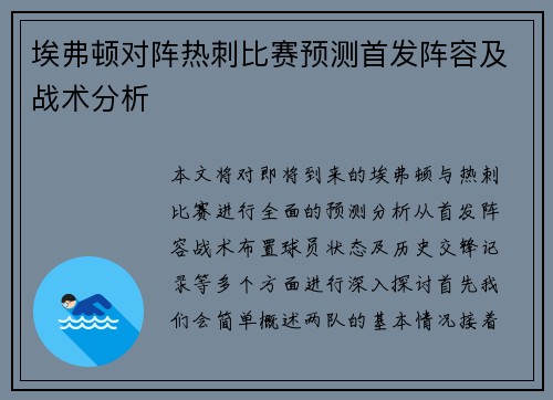埃弗顿对阵热刺比赛预测首发阵容及战术分析