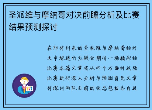 圣派维与摩纳哥对决前瞻分析及比赛结果预测探讨