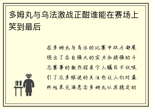 多姆丸与乌法激战正酣谁能在赛场上笑到最后