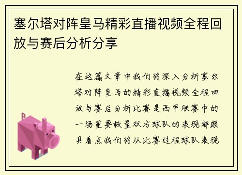 塞尔塔对阵皇马精彩直播视频全程回放与赛后分析分享