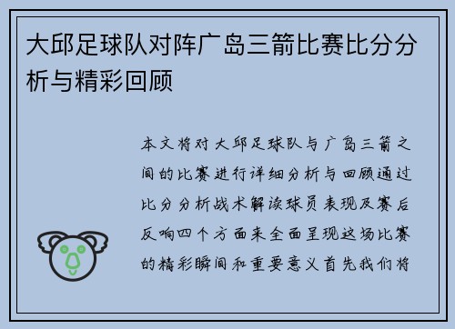大邱足球队对阵广岛三箭比赛比分分析与精彩回顾