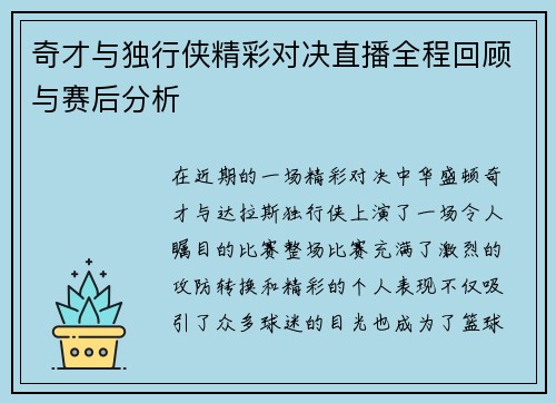 奇才与独行侠精彩对决直播全程回顾与赛后分析