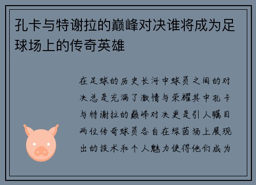 孔卡与特谢拉的巅峰对决谁将成为足球场上的传奇英雄