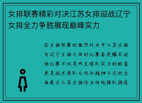 女排联赛精彩对决江苏女排迎战辽宁女排全力争胜展现巅峰实力