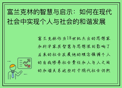 富兰克林的智慧与启示：如何在现代社会中实现个人与社会的和谐发展