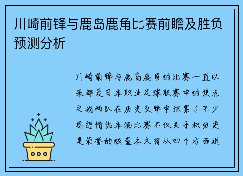 川崎前锋与鹿岛鹿角比赛前瞻及胜负预测分析