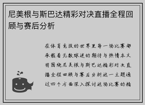 尼美根与斯巴达精彩对决直播全程回顾与赛后分析