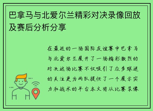 巴拿马与北爱尔兰精彩对决录像回放及赛后分析分享