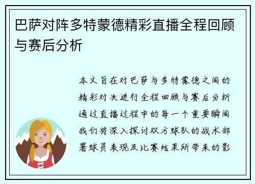 巴萨对阵多特蒙德精彩直播全程回顾与赛后分析
