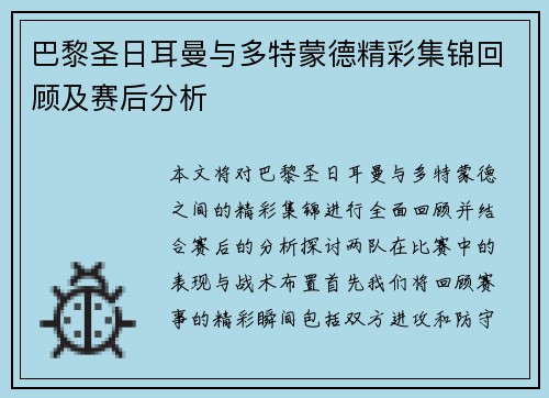 巴黎圣日耳曼与多特蒙德精彩集锦回顾及赛后分析