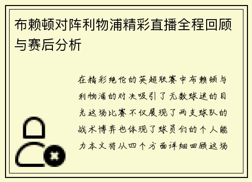 布赖顿对阵利物浦精彩直播全程回顾与赛后分析