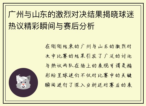广州与山东的激烈对决结果揭晓球迷热议精彩瞬间与赛后分析