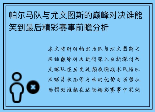帕尔马队与尤文图斯的巅峰对决谁能笑到最后精彩赛事前瞻分析