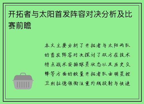 开拓者与太阳首发阵容对决分析及比赛前瞻