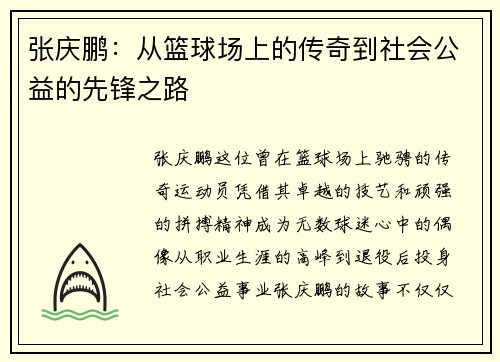 张庆鹏：从篮球场上的传奇到社会公益的先锋之路