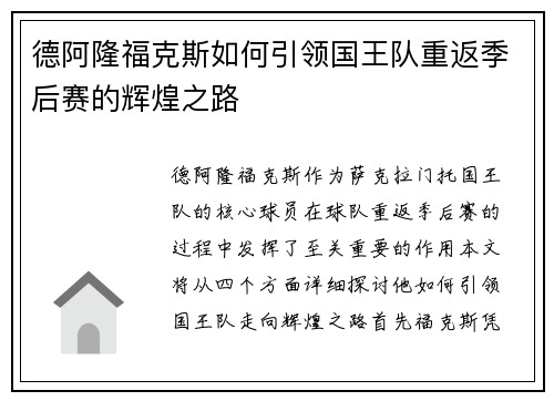 德阿隆福克斯如何引领国王队重返季后赛的辉煌之路