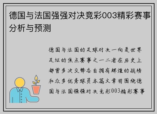 德国与法国强强对决竞彩003精彩赛事分析与预测