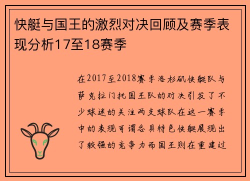 快艇与国王的激烈对决回顾及赛季表现分析17至18赛季
