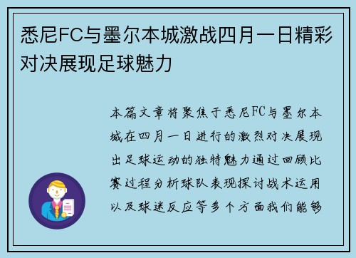 悉尼FC与墨尔本城激战四月一日精彩对决展现足球魅力
