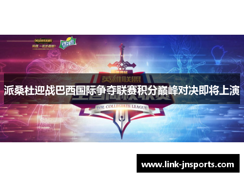 派桑杜迎战巴西国际争夺联赛积分巅峰对决即将上演