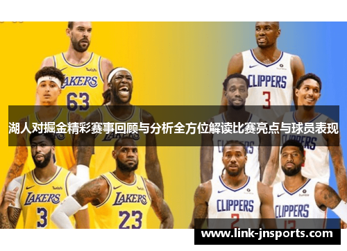 湖人对掘金精彩赛事回顾与分析全方位解读比赛亮点与球员表现