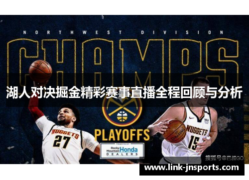 湖人对决掘金精彩赛事直播全程回顾与分析