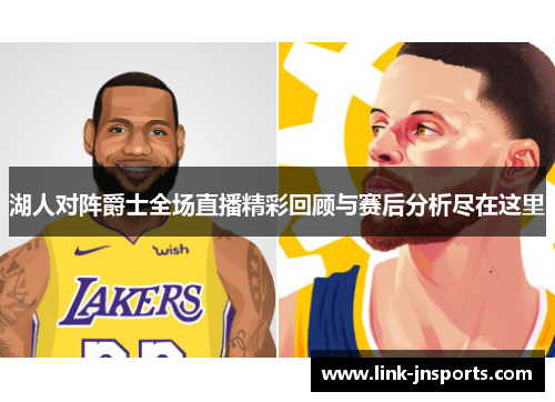 湖人对阵爵士全场直播精彩回顾与赛后分析尽在这里