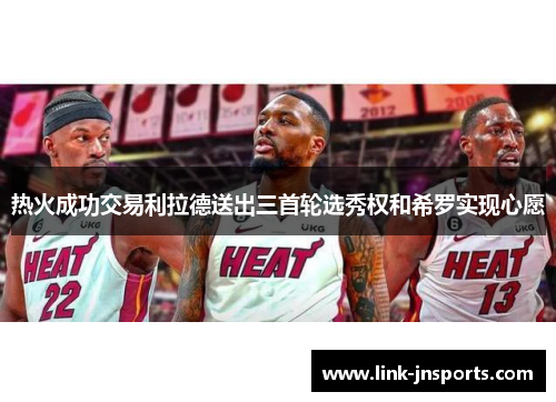 热火成功交易利拉德送出三首轮选秀权和希罗实现心愿