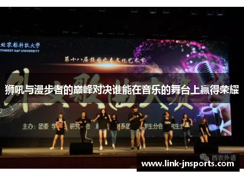 狮吼与漫步者的巅峰对决谁能在音乐的舞台上赢得荣耀